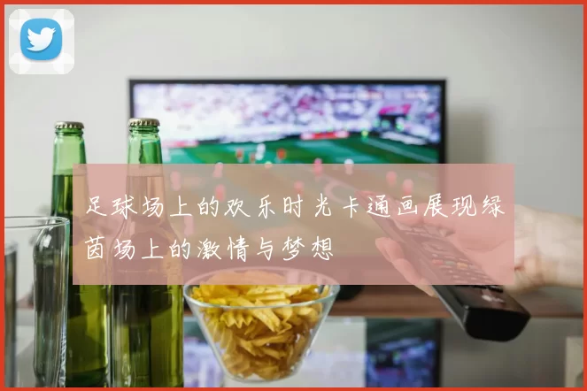 足球场上的欢乐时光卡通画展现绿茵场上的激情与梦想