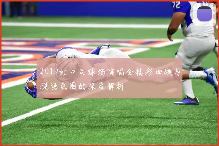 2019虹口足球场演唱会精彩回顾与现场氛围的深度解析