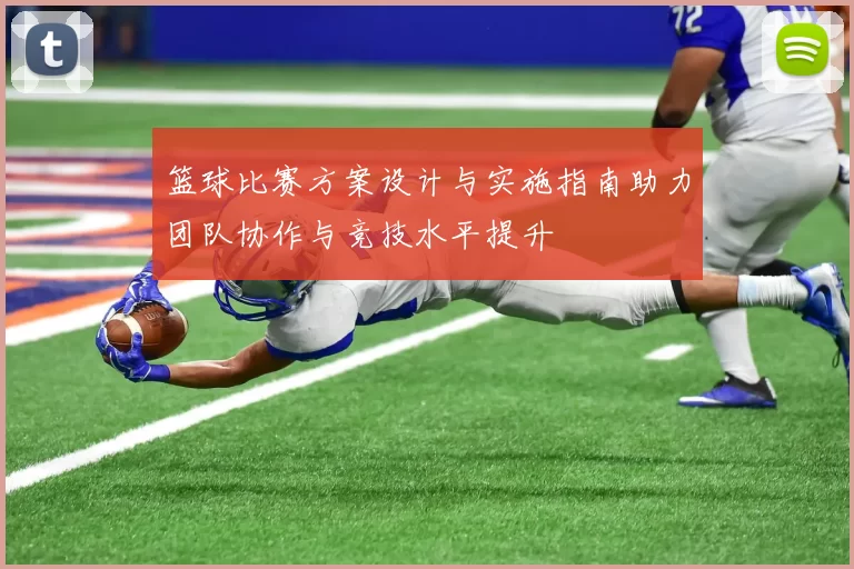 篮球比赛方案设计与实施指南助力团队协作与竞技水平提升