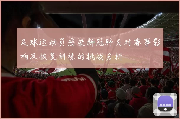 足球运动员感染新冠肺炎对赛事影响及恢复训练的挑战分析
